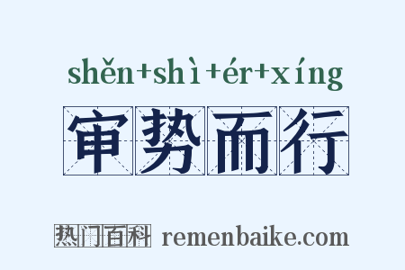 审势而行是什么意思的图片